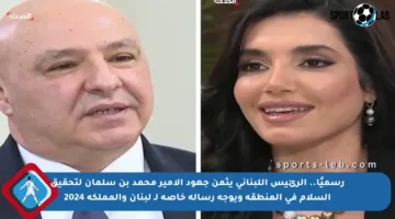 رسميًا.. الرئيس اللبناني يثمن جهود الأمير محمد بن سلمان لتحقيق السلام في المنطقة ويوجه رسالة خاصة لـ لبنان والمملكة 2024